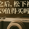 七年前的老微单松下GX9，还值得买？轻巧、实用、真实的拍照伙伴