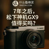 七年前的老微单松下GX9，还值得买？轻巧、实用、真实的拍照伙伴