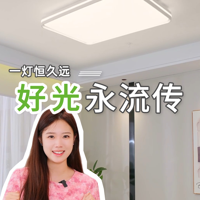 不是我夸大，这款吸顶灯放在几十年后也不会过时！