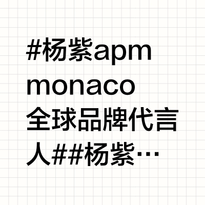 #杨紫apmmonaco全球品牌代言人# #杨紫访谈录# 20240423【时髦鹅精选】大牌上新VOL.66：杨紫x APM Monaco 焕发女性力量的美丽珠宝 1080P@杨紫 莫道紫情的微博视频