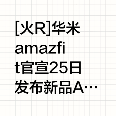 新品驾到：amazfit Active 2蓝宝石