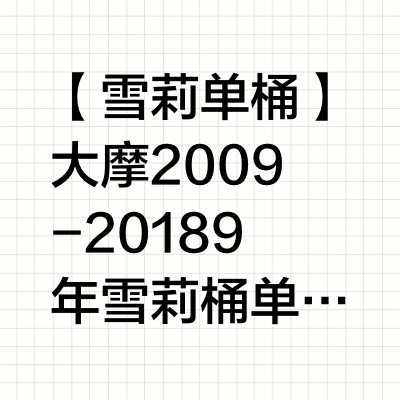 【雪莉单桶】大摩2009-2018 9年雪莉桶