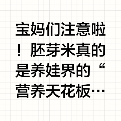 “胚芽米居然这么牛！养娃必备营养神器，宝