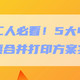 打工人必看！5大电子发票合并打印方案实测，效率直接拉满