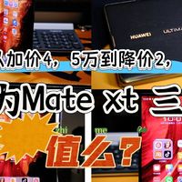 从加价好几万到降价好几千，华为的三折叠到底值不值得买？