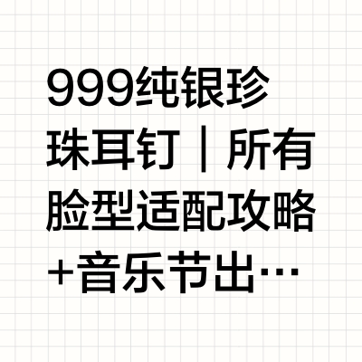 戴珍珠的女孩从不输给时间｜方圆脸本命耳饰