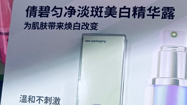 焕亮肌肤之光，倩碧匀净淡斑美白精华露