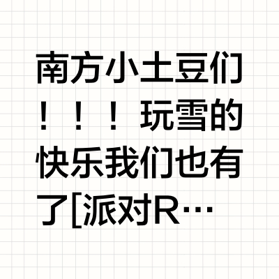 谁懂呀！！在广东玩雪太快乐了！！⛄️🛼🎀