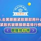 男人去黑眼圈紧致眼部用什么？男士紧致抗皱眼膜眼霜排行榜十强