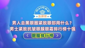 男人去黑眼圈紧致眼部用什么？男士紧致抗皱眼膜眼霜排行榜十强
