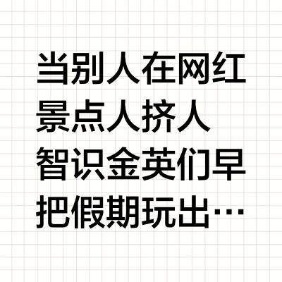 把黄金周的松弛感穿在身上