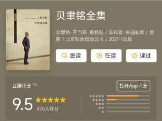 【五一读什么推荐】贝聿铭全集，建筑大师的传奇一生📚