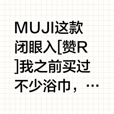 大家都在无印良品买什么🤔