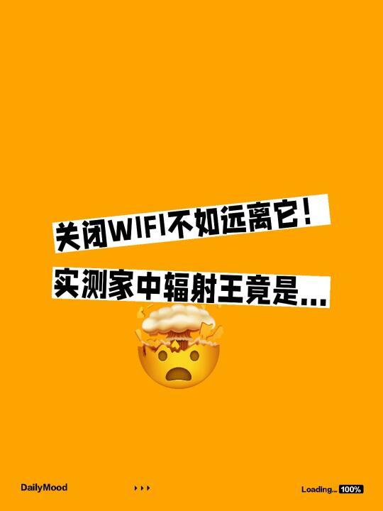 关闭WIFI不如远离它！实测家中辐射王竟是…