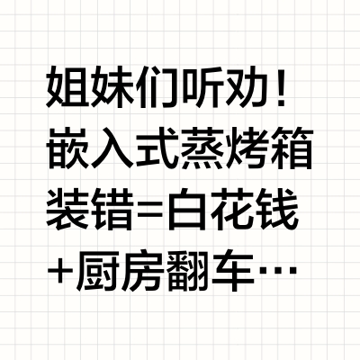 关于蒸烤箱嵌入安装我有话要说👉👉👉👉