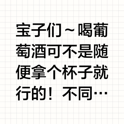 🍷【葡萄酒杯冷知识｜选对杯子喝出 10 倍