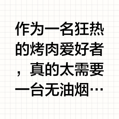 无烟烧烤炉真的无油烟吗❓结果震惊❗