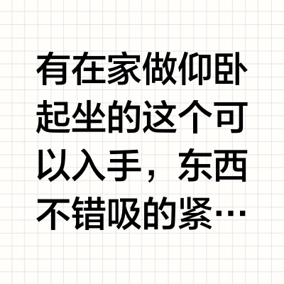 有在家做仰卧起坐的这个可以入手，东西不错吸的紧#测评 #好物分享 #实在人说实在话 #仰卧起坐辅助