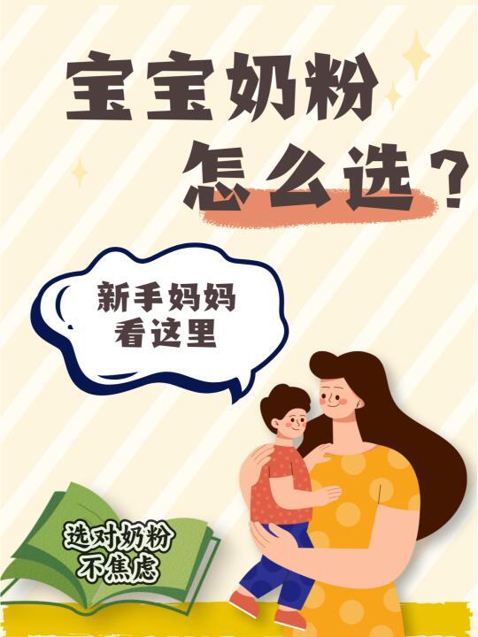 宝妈必看‼宝宝奶粉怎么选？🍼