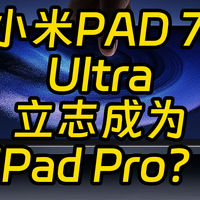 小米Pad 7 Ultra对标苹果iPad 冲击高端平板