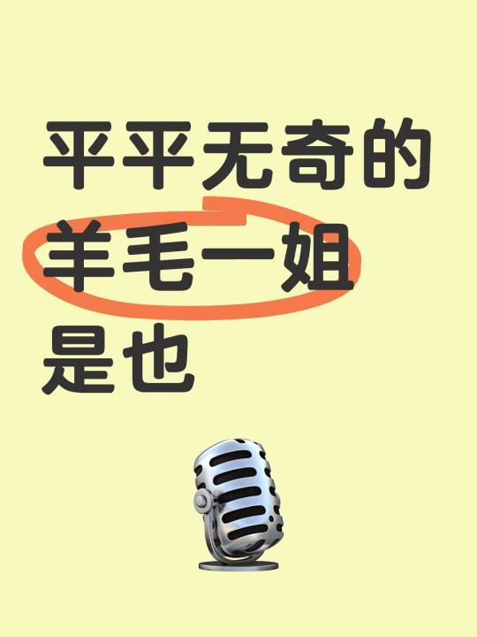 本羊毛一姐（自封版）的每日羊毛生活记录