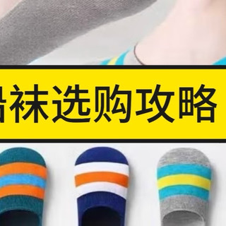 品牌对比！快来这里选购你的“夏日船袜”，透气舒适度好