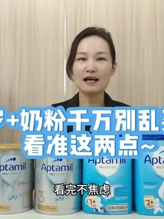 1岁后的宝宝奶粉怎么选？主要看这2点，不会选错！ #爱他美 #奶粉怎么选 #爱他美奶粉 #3段奶粉 #育儿经验分享