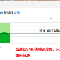 解决Windows11 SMB传输速率慢的问题