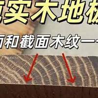 一意孤行全屋通铺了“实木地板”，入住2年后，谈谈我的真实感受