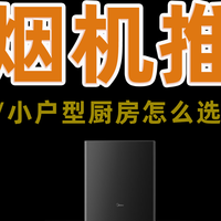 开放式/小户型厨房怎么选油烟机丨 2025 年家用油烟机选购攻略