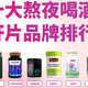 熬夜喝酒护肝片哪种牌子好？2025年十大品牌榜单详解，该怎么选好