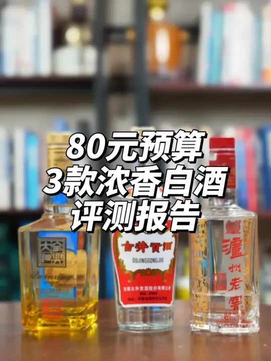 第94期：古井贡第六代、六年窖头曲、全兴大曲晶彩金评测报告！ #浓香型白酒 #选酒指南 #白酒评测 #古井贡酒 #泸州老窖