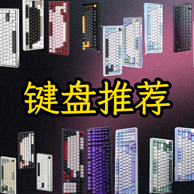 【闭眼入】75%、80%、98%配列的机械键盘推荐