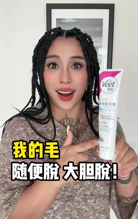 脱毛，原来可以这么简单#薇婷净纯脱毛膏#脱毛#薇婷脱毛膏