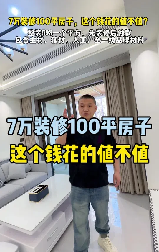 7万装修一套100平的房子，来看一下这个钱花得到底值不值？ #装修 #装修省钱 #整装 #家装 #重庆装修