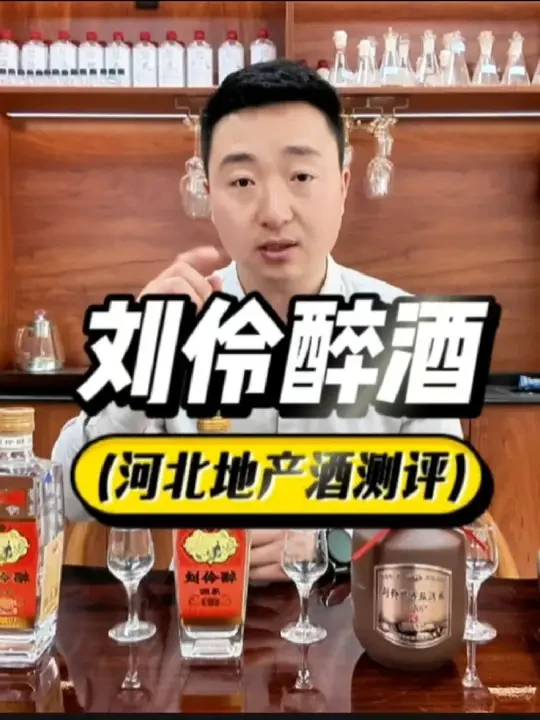 刘伶醉酒喝起来怎么样？ 河北十大名酒测评#直男评酒 #刘伶醉酒 #河北酒桌 #河北人喝酒 #浓香型白酒