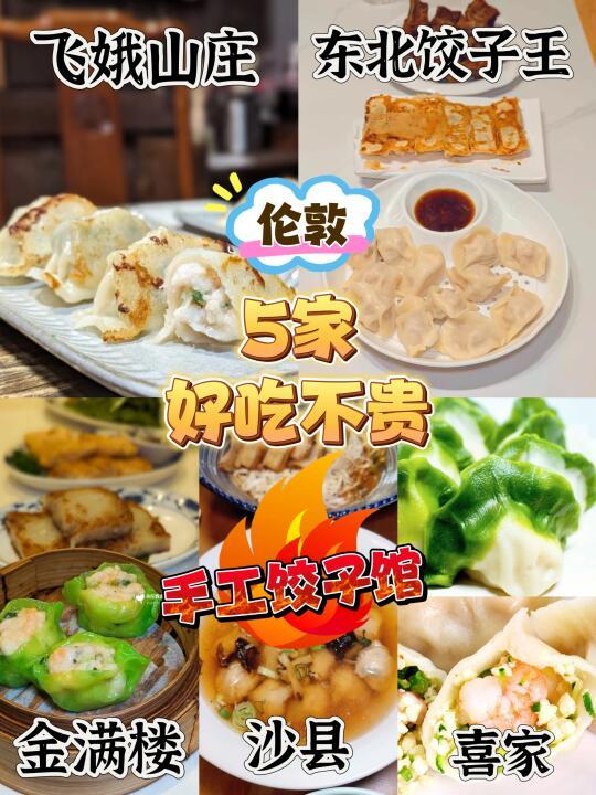 🇬🇧伦敦 | 好吃不贵的5家手工饺子馆