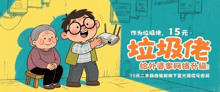 15元二手路由神操作！垃圾佬低成本盘活外婆家全屋网络