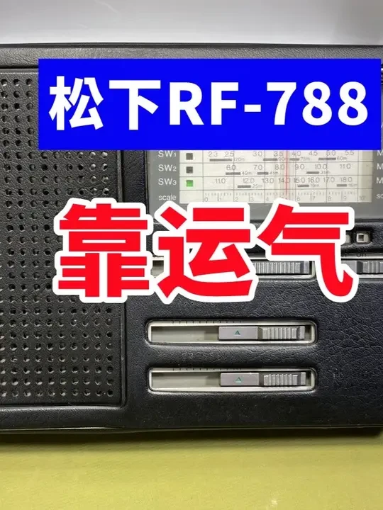 收短波台几乎全靠运气？松下RF-788L收音机详情报告 #松下RF788L #收音机