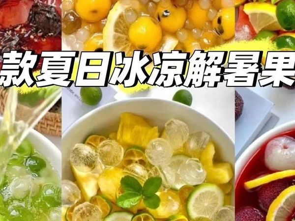 夏日必备！九款自制冰爽果茶，简单易学，在家轻松实现饮品自由！