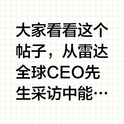 大家看看这个帖子，从雷达全球CEO先生采访中能看出檀健次Rado全球代言的喜爱之情!并对檀健次本人的敬业专业以及各领域的优秀程度都有着高度认可!品牌的理念核心也和檀健次很适配[哪吒嘟嘴]就是这个边说边
