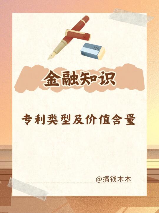 科普：专利类型及价值含量🔥🔥🔥