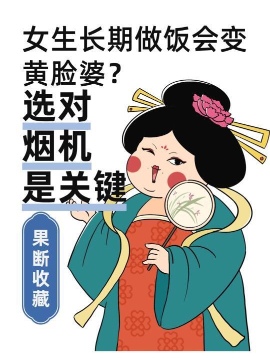 长期做饭变成“油烟肌”？那是没选对油烟机！