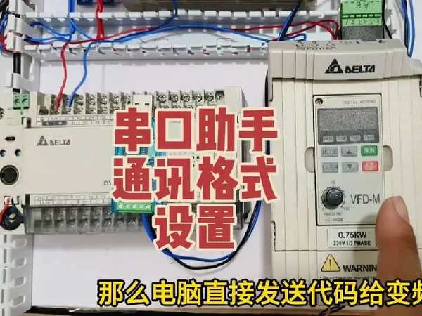 台达PLC通讯编程15集-串口助手接线及通讯格式设置 全套课程在专属会员:PLC通讯编程合集