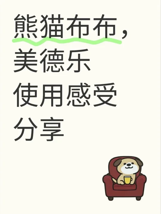 熊猫布布,美德乐使用感受分享
