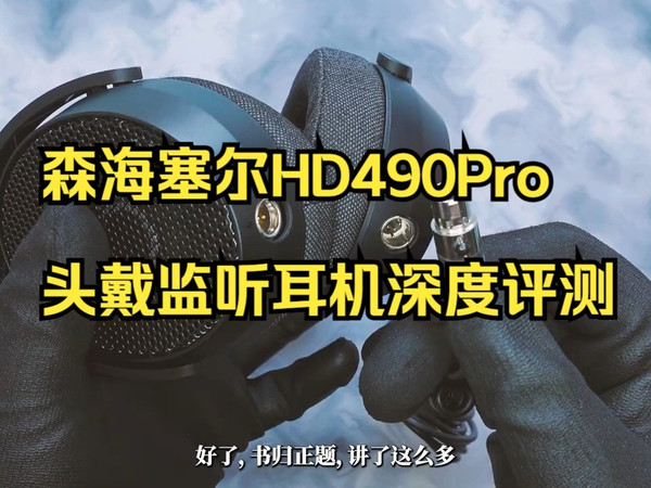 森海的新监听耳机？行不行？ 森海塞尔HD490Pro头戴监听耳机深度评测 ！