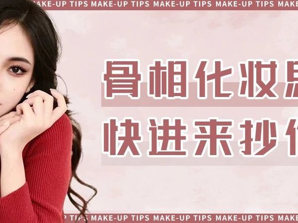 新手化妆干货 | 超详细骨相化妆思路，码住慢慢学！