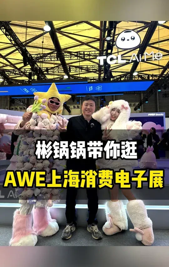 彬锅锅带你逛AWE上海消费电子展  AI科技 AI革命 @木玩世家玩具旗舰店 #木玩世家#AWE消费电子展#TCL#智能家电#sony