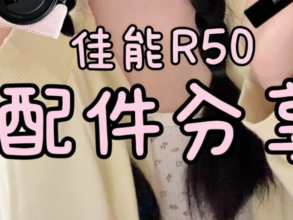 新手必看！提升佳能R50使用体验8款宝藏配件