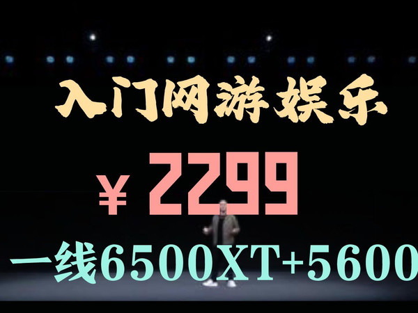 网游娱乐机！2299起！6500XT+5600整机配置推荐
